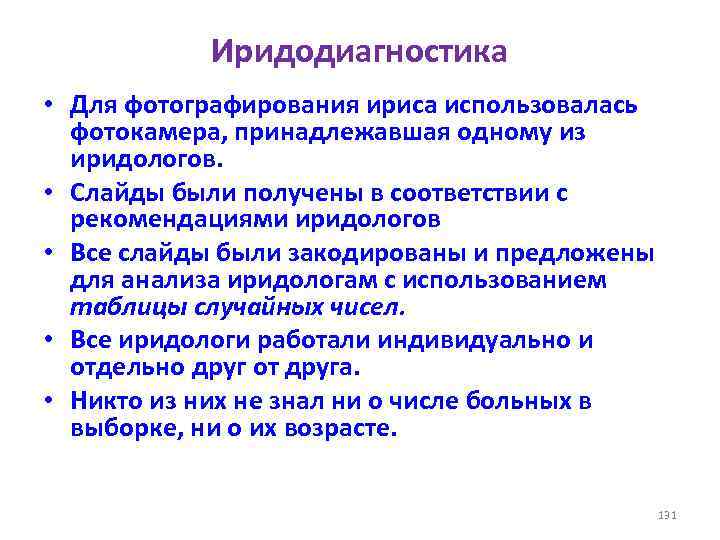 Иридодиагностика • Для фотографирования ириса использовалась фотокамера, принадлежавшая одному из иридологов. • Слайды были