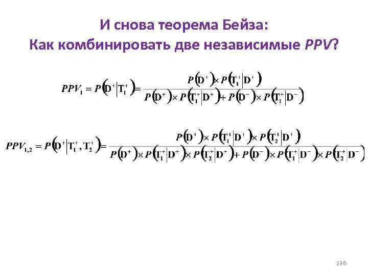 И снова теорема Бейза: Как комбинировать две независимые PPV? 136 