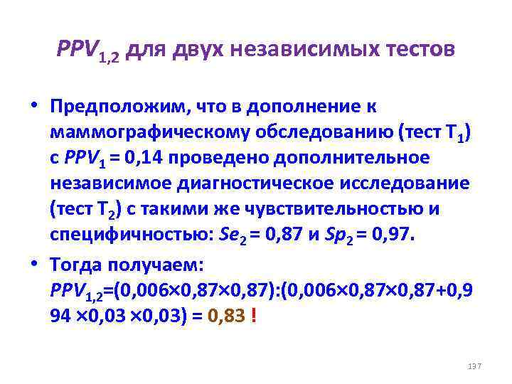 PPV 1, 2 для двух независимых тестов • Предположим, что в дополнение к маммографическому