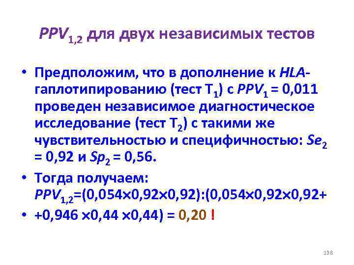PPV 1, 2 для двух независимых тестов • Предположим, что в дополнение к HLAгаплотипированию