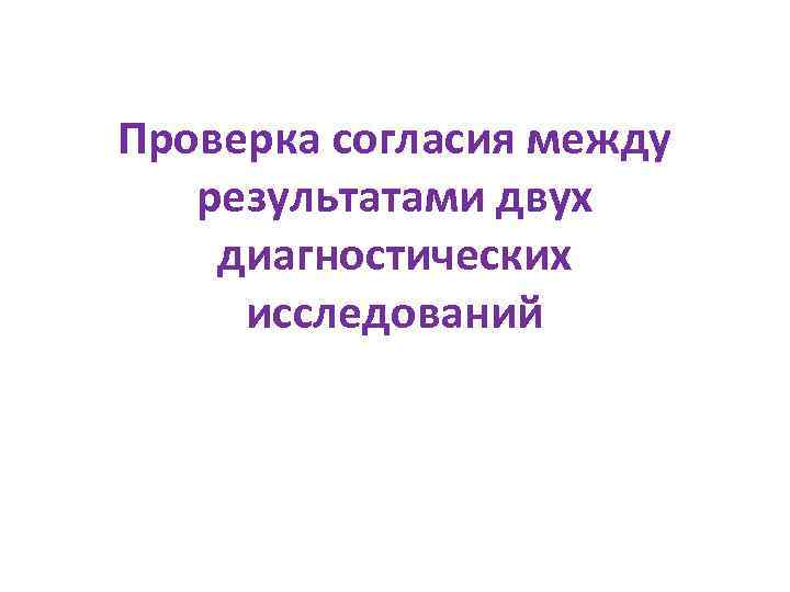 Проверка согласия между результатами двух диагностических исследований 