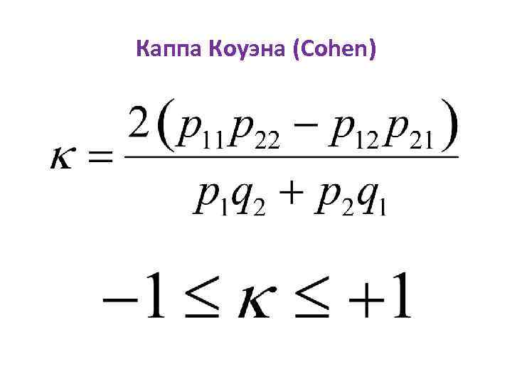 Каппа Коуэна (Cohen) 