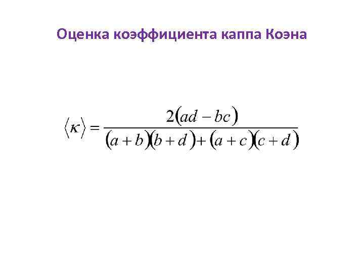 Оценка коэффициента каппа Коэна 