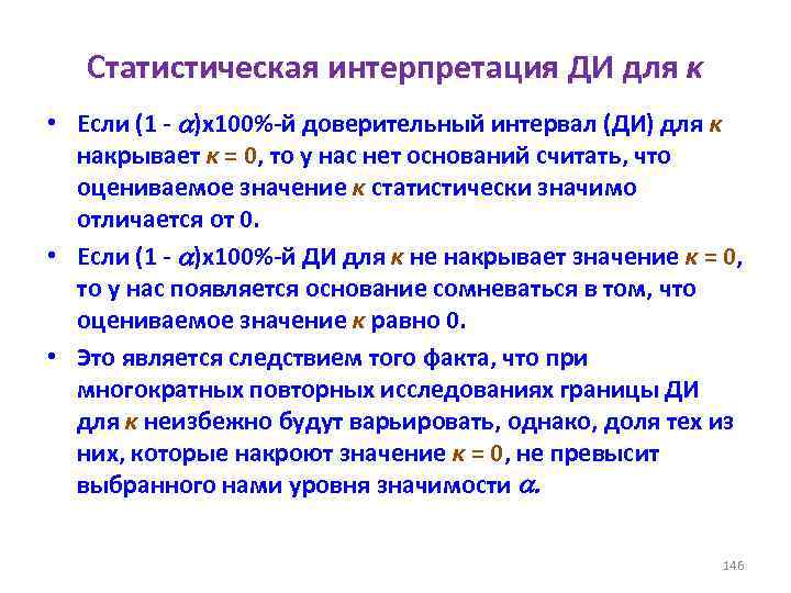 Статистическая интерпретация ДИ для κ • Если (1 - )х100%-й доверительный интервал (ДИ) для