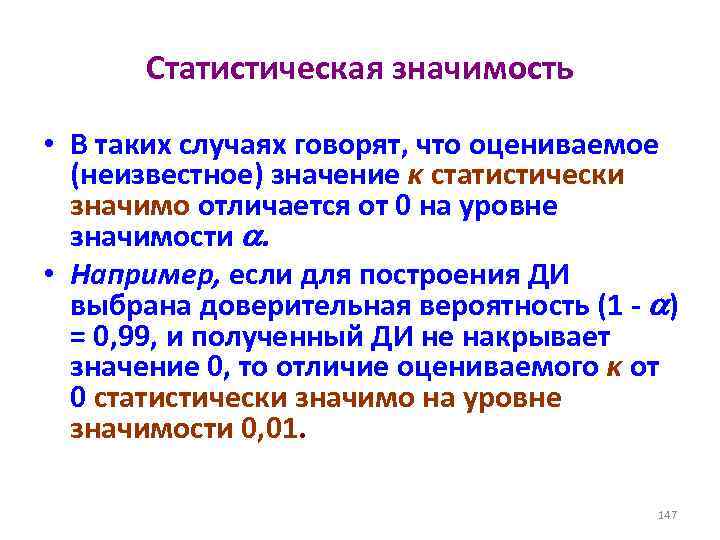 Статистическая значимость • В таких случаях говорят, что оцениваемое (неизвестное) значение κ статистически значимо