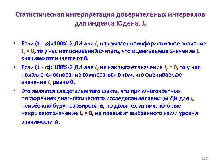 Статистическая интерпретация доверительных интервалов для индекса Юдена, IY • Если (1 - )× 100%-й