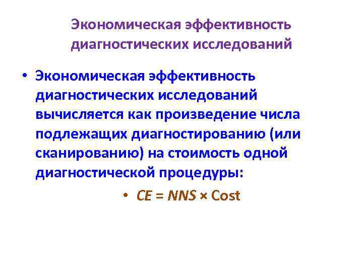 Экономическая эффективность диагностических исследований • Экономическая эффективность диагностических исследований вычисляется как произведение числа подлежащих