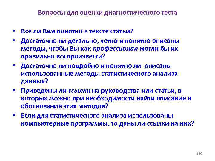 Вопросы для оценки диагностического теста • Все ли Вам понятно в тексте статьи? •