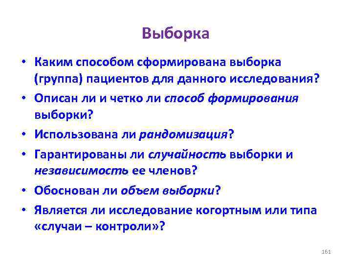 Выборка • Каким способом сформирована выборка (группа) пациентов для данного исследования? • Описан ли
