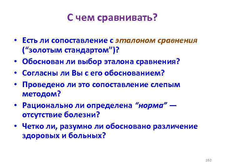 С чем сравнивать? • Есть ли сопоставление с эталоном сравнения (“золотым стандартом”)? • Обоснован