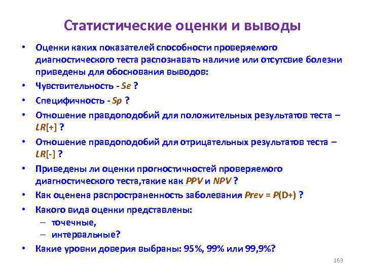 Статистические оценки и выводы • Оценки каких показателей способности проверяемого диагностического теста распознавать наличие