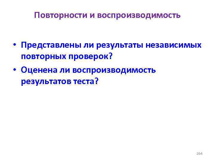Повторности и воспроизводимость • Представлены ли результаты независимых повторных проверок? • Оценена ли воспроизводимость