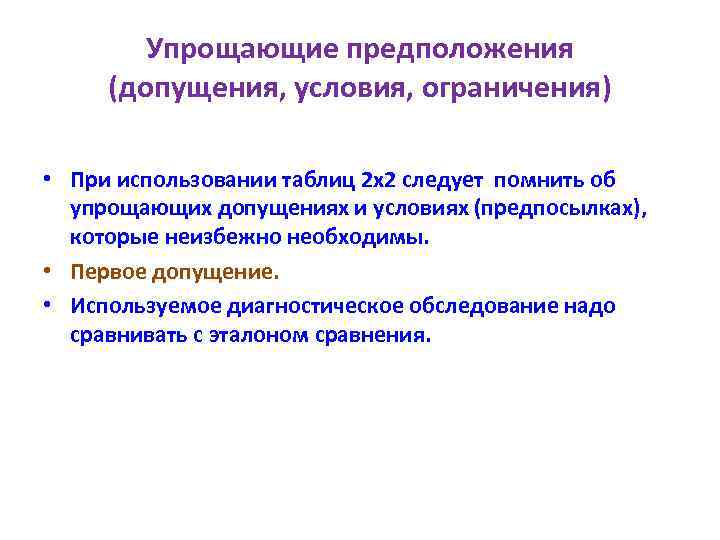 Упрощающие предположения (допущения, условия, ограничения) • При использовании таблиц 2 х2 следует помнить об
