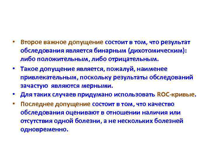  • Второе важное допущение состоит в том, что результат обследования является бинарным (дихотомическим):