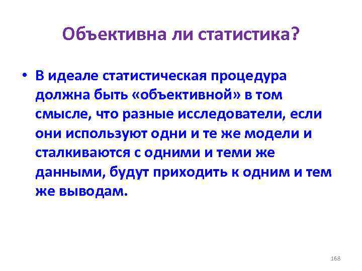 Объективна ли статистика? • В идеале статистическая процедура должна быть «объективной» в том смысле,