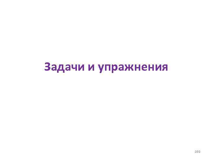 Задачи и упражнения 169 
