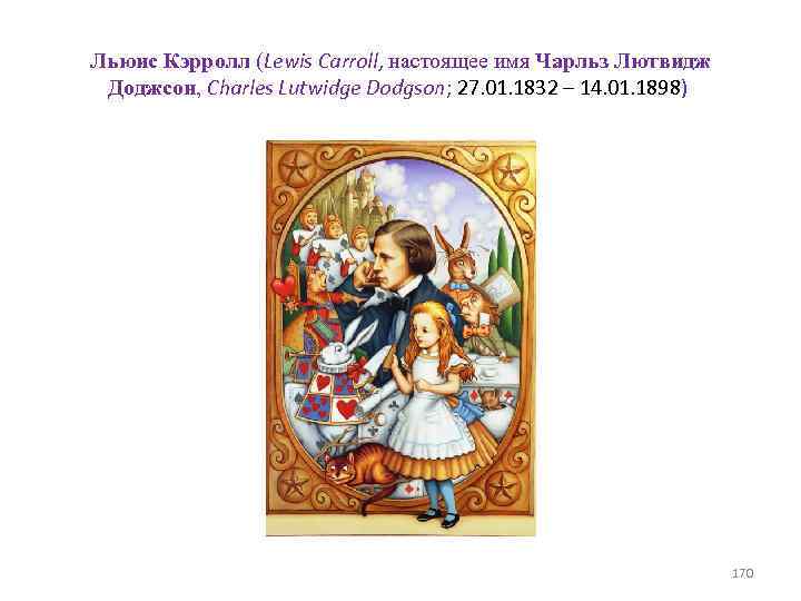 Льюис Кэрролл (Lewis Carroll, настоящее имя Чарльз Лютвидж Доджсон, Charles Lutwidge Dodgson; 27. 01.