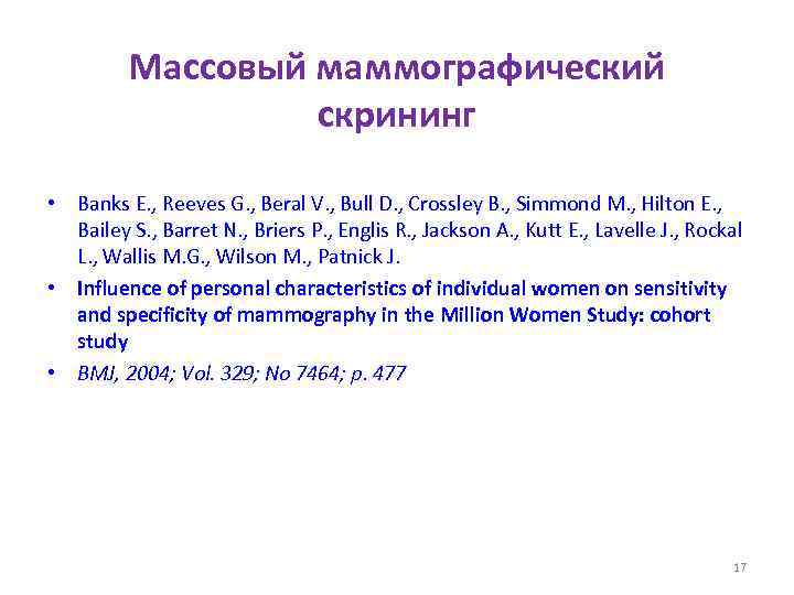 Массовый маммографический скрининг • Banks E. , Reeves G. , Beral V. , Bull
