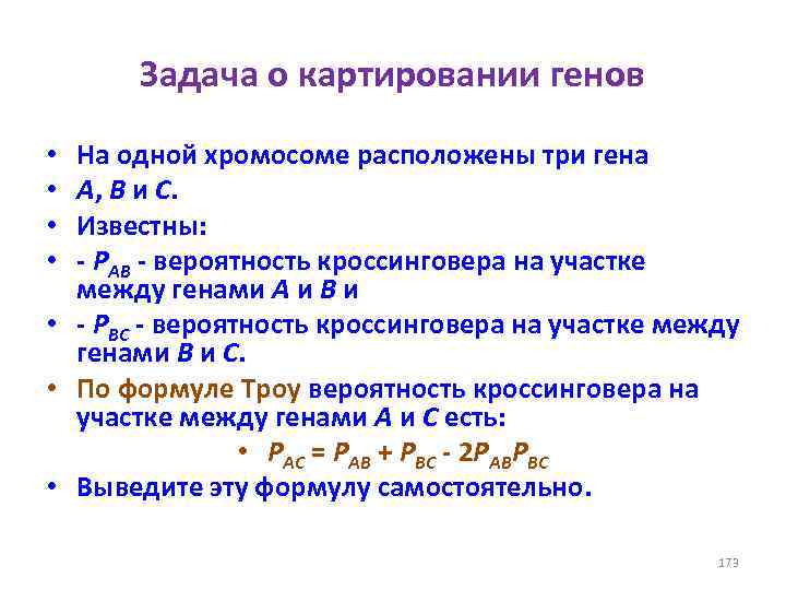 Задача о картировании генов На одной хромосоме расположены три гена A, B и С.