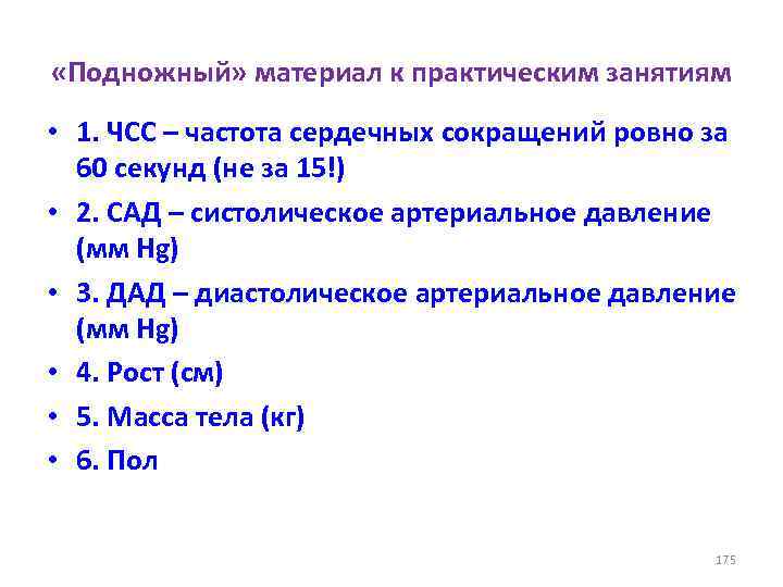  «Подножный» материал к практическим занятиям • 1. ЧСС – частота сердечных сокращений ровно