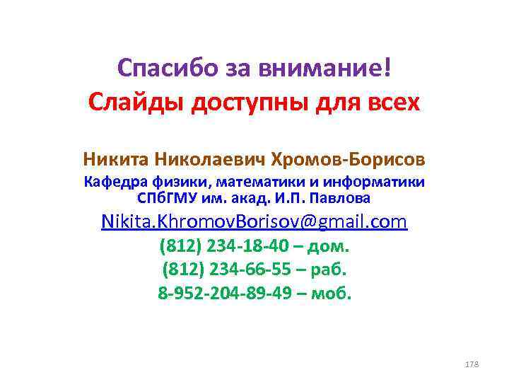 Спасибо за внимание! Слайды доступны для всех Никита Николаевич Хромов-Борисов Кафедра физики, математики и