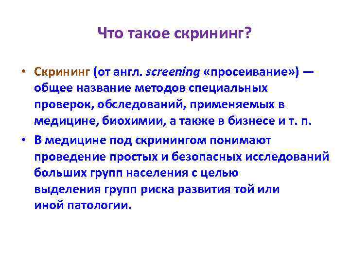 Что такое скрининг? • Скрининг (от англ. screening «просеивание» ) — общее название методов