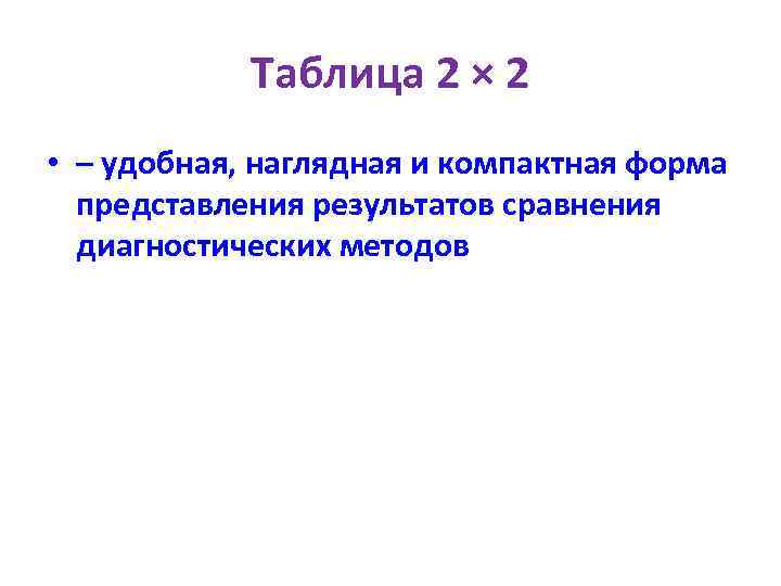 Таблица 2 × 2 • – удобная, наглядная и компактная форма представления результатов сравнения