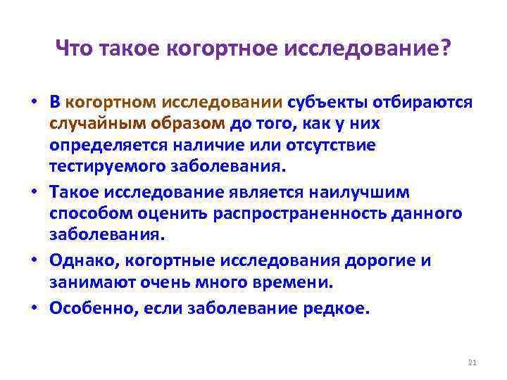 Что такое когортное исследование? • В когортном исследовании субъекты отбираются случайным образом до того,