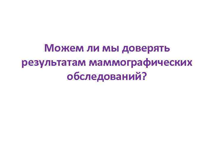 Можем ли мы доверять результатам маммографических обследований? 
