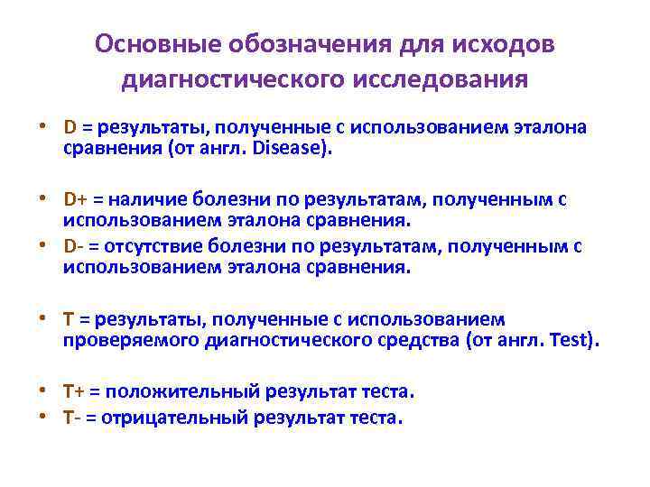 Основные обозначения для исходов диагностического исследования • D = результаты, полученные с использованием эталона