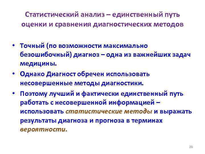 Статистический анализ – единственный путь оценки и сравнения диагностических методов • Точный (по возможности