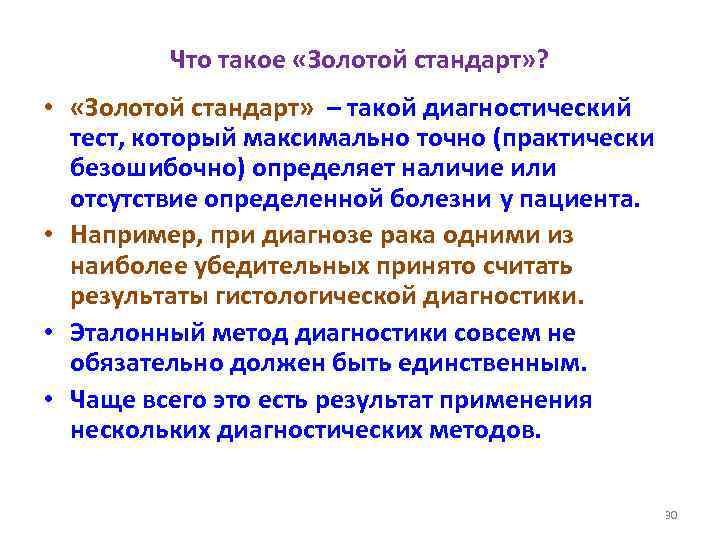 Что такое «Золотой стандарт» ? • «Золотой стандарт» – такой диагностический тест, который максимально