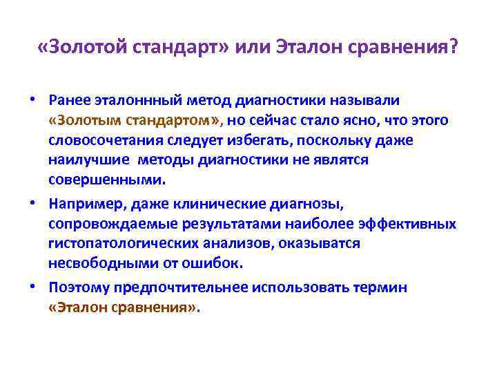  «Золотой стандарт» или Эталон сравнения? • Ранее эталоннный метод диагностики называли «Золотым стандартом»