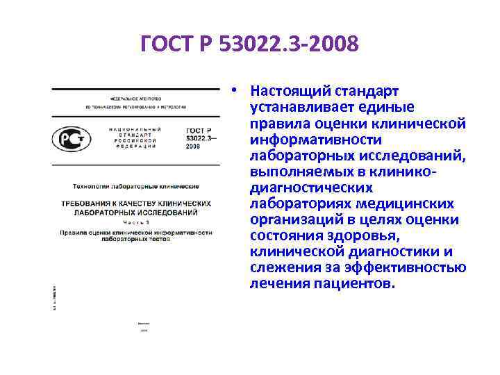 ГОСТ Р 53022. 3 -2008 • Настоящий стандарт устанавливает единые правила оценки клинической информативности