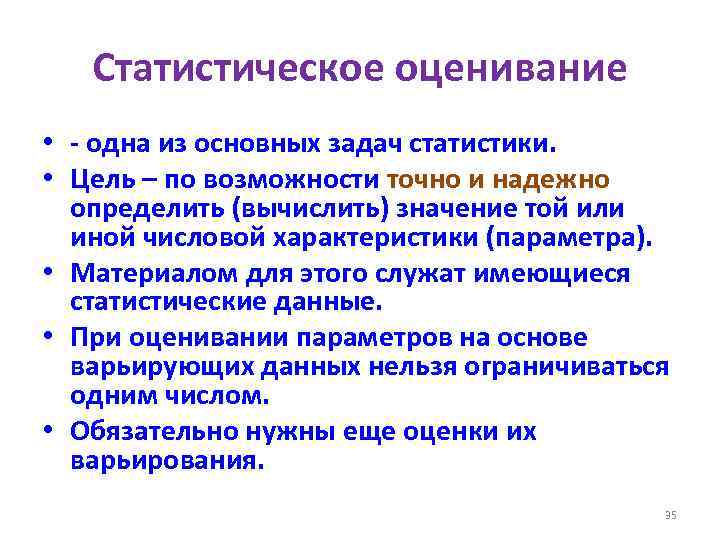 Статистическое оценивание • - одна из основных задач статистики. • Цель – по возможности