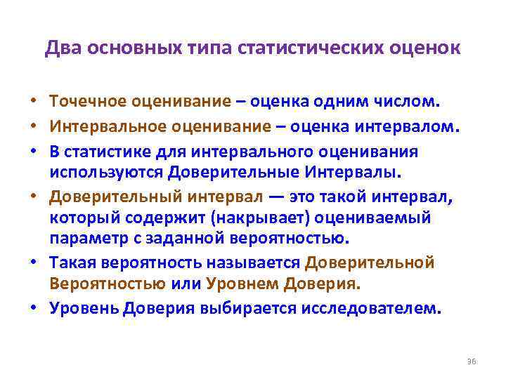 Два основных типа статистических оценок • Точечное оценивание – оценка одним числом. • Интервальное