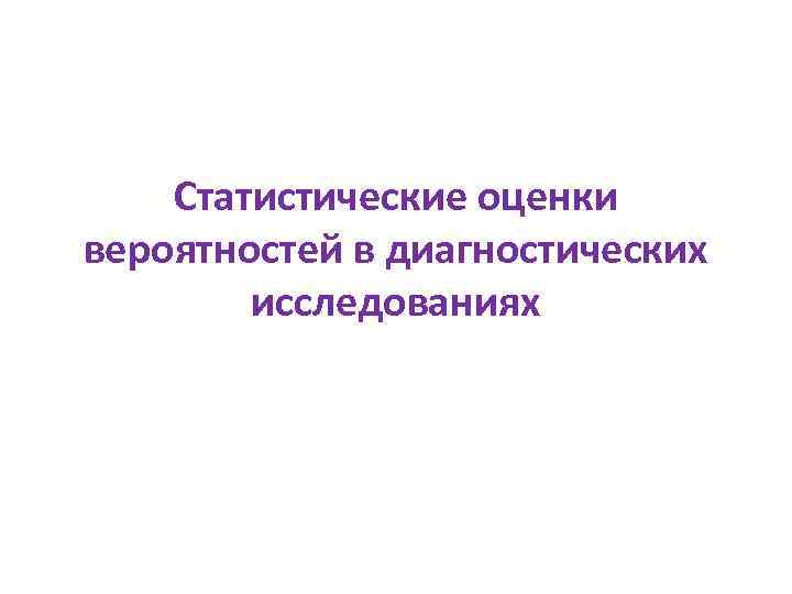 Статистические оценки вероятностей в диагностических исследованиях 