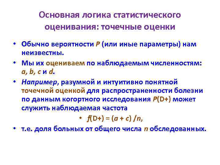 Основная логика статистического оценивания: точечные оценки • Обычно вероятности P (или иные параметры) нам