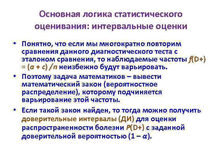Основная логика статистического оценивания: интервальные оценки • Понятно, что если мы многократно повторим сравнения