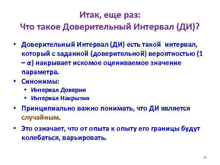 Итак, еще раз: Что такое Доверительный Интервал (ДИ)? • Доверительный Интервал (ДИ) есть такой