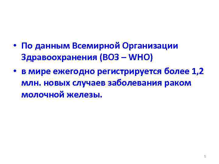  • По данным Всемирной Организации Здравоохранения (ВОЗ – WHO) • в мире ежегодно