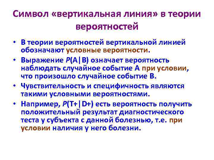 Символ «вертикальная линия» в теории вероятностей • В теории вероятностей вертикальной линией обозначают условные