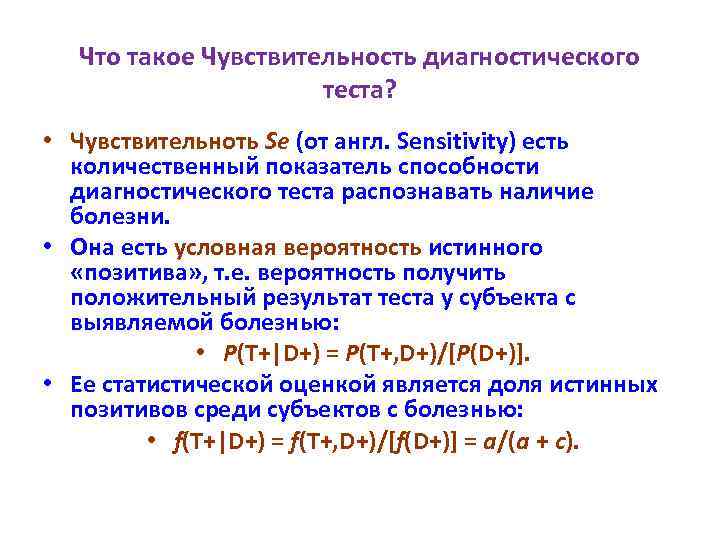 Что такое Чувствительность диагностического теста? • Чувствительноть Se (от англ. Sensitivity) есть количественный показатель