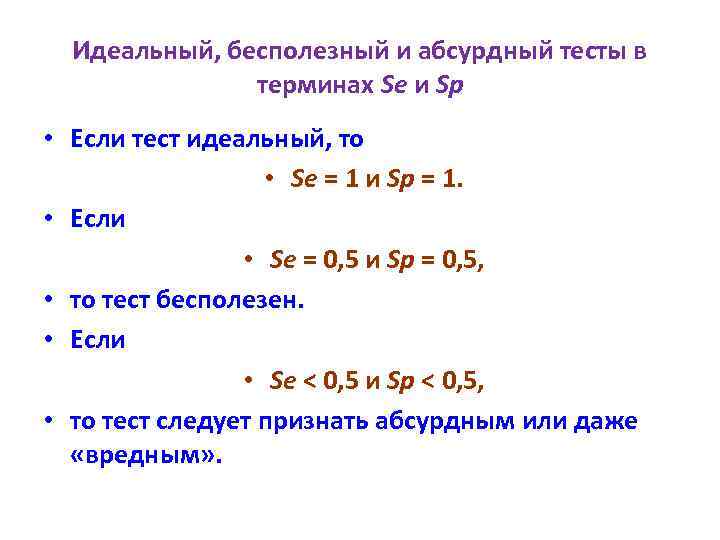 Идеальный, бесполезный и абсурдный тесты в терминах Se и Sp • Если тест идеальный,