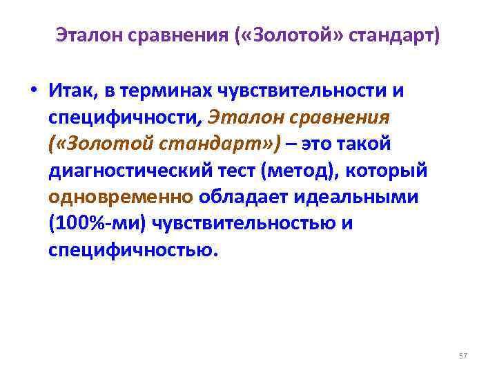 Эталон сравнения ( «Золотой» стандарт) • Итак, в терминах чувствительности и специфичности, Эталон сравнения