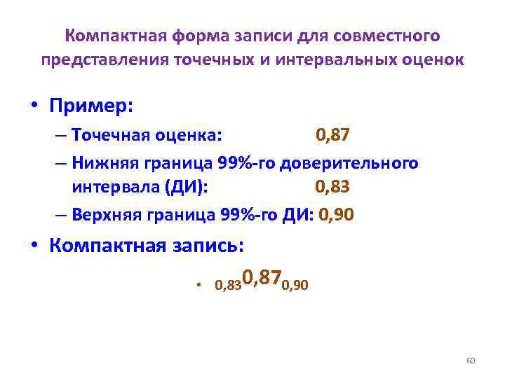 Компактная форма записи для совместного представления точечных и интервальных оценок • Пример: – Точечная