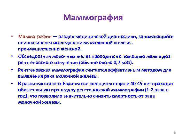 Маммография • Маммография — раздел медицинской диагностики, занимающийся неинвазивным исследованием молочной железы, преимущественно женской.