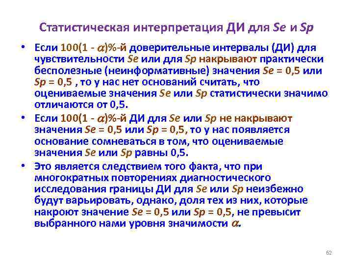 Статистическая интерпретация ДИ для Se и Sp • Если 100(1 - )%-й доверительные интервалы