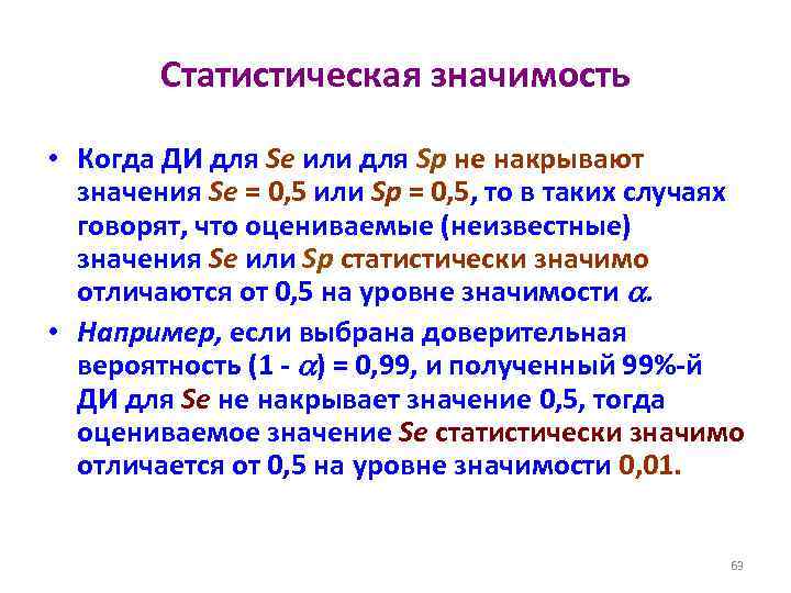 Статистическая значимость • Когда ДИ для Se или для Sp не накрывают значения Se