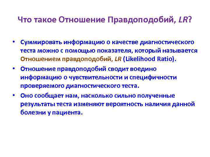 Что такое Отношение Правдоподобий, LR? • Суммировать информацию о качестве диагностического теста можно с